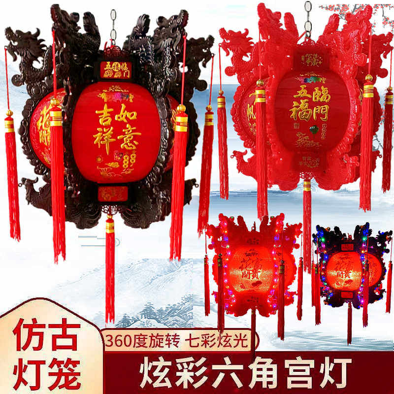 厂家直销中式仿古宫灯炫彩旋转灯笼新年春节阳台六角龙灯发光灯笼
