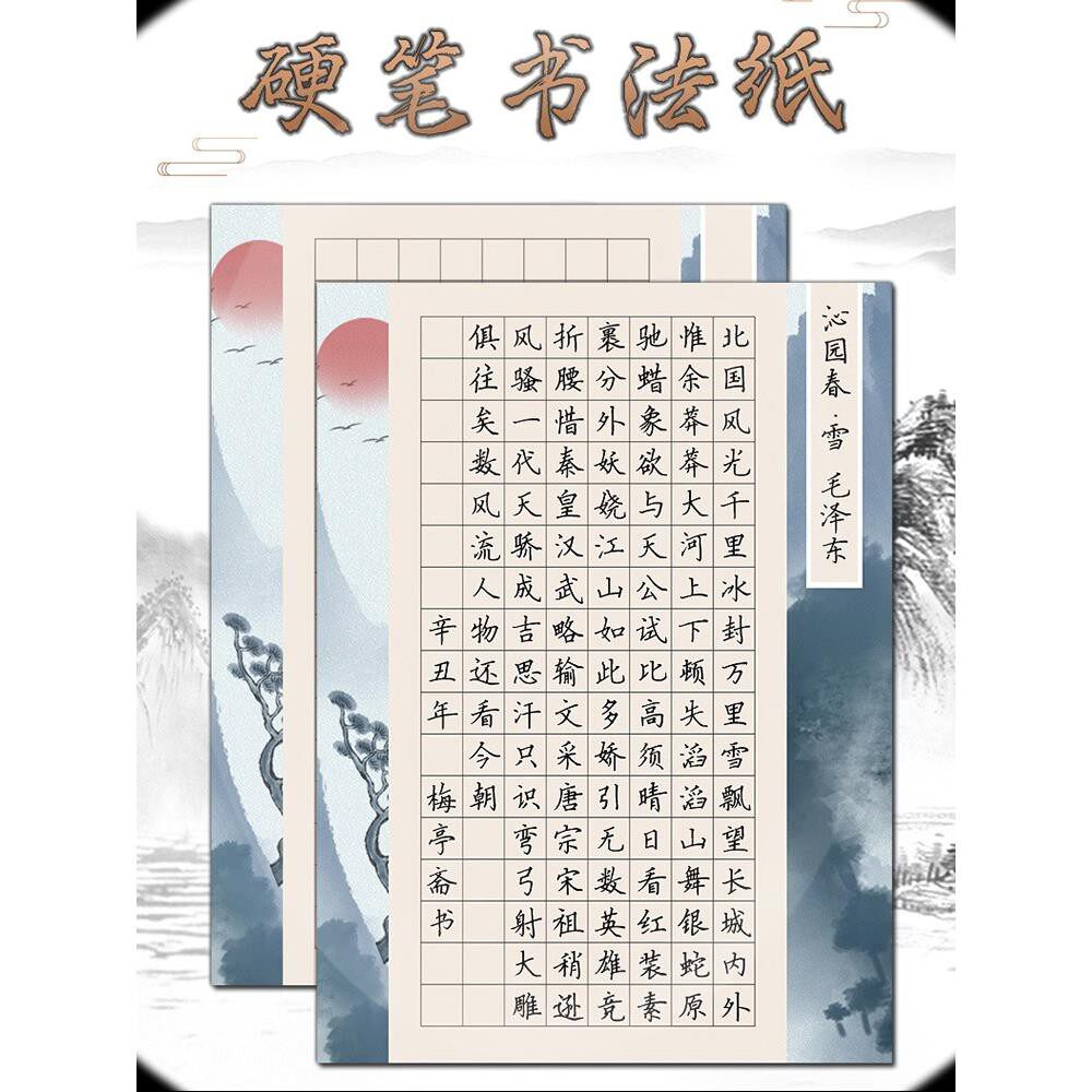 沁园春雪硬笔书法作品纸比赛专用a3a4七言五言56格28格中国风学生
