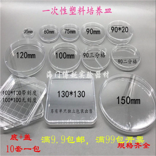 塑料培养皿35/60/70/90/100/130/150mm一次性培养皿方形/圆形灭菌