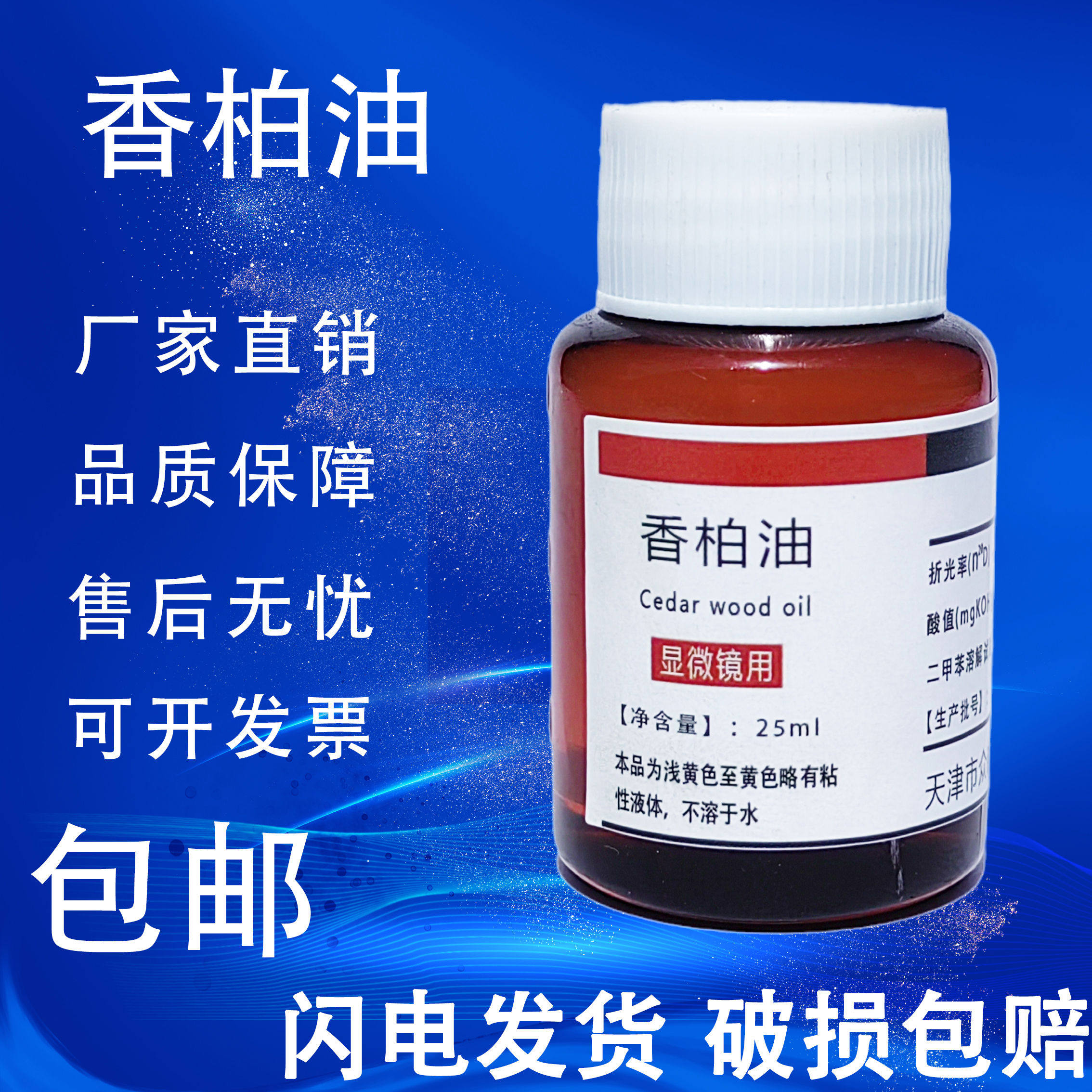 香柏油松柏25ml显微镜专用香柏油高清晰载玻片擦镜纸金松洋杉木油
