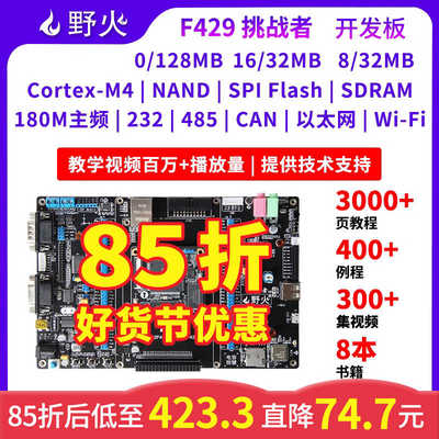 野火 STM32开发板ARM开发板M4开发板F429板载WIFI模块 超51单片机