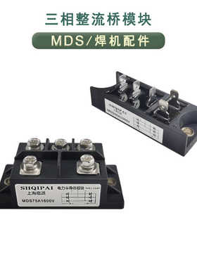 三相整流桥模块MDS75A焊机用100A1600V30A40A50A1400V50-16整流器