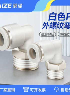 莱泽气动气管快速接头快插塑料螺纹弯头PL8-02/4-M5/6-01/10-03