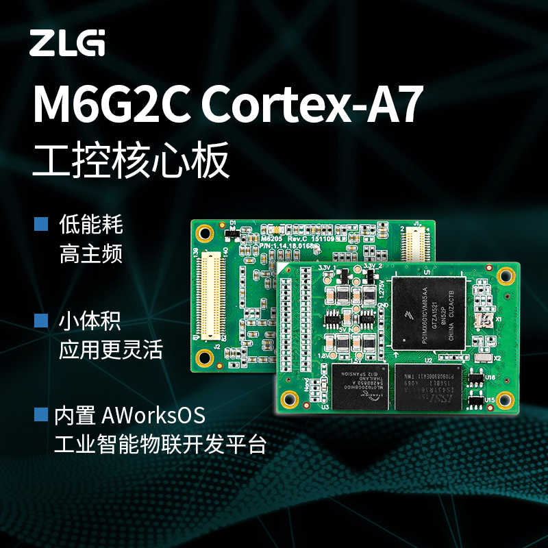 ZLG致远电子 Cortex-A7工业控制核心板528M主频M6G2C系列