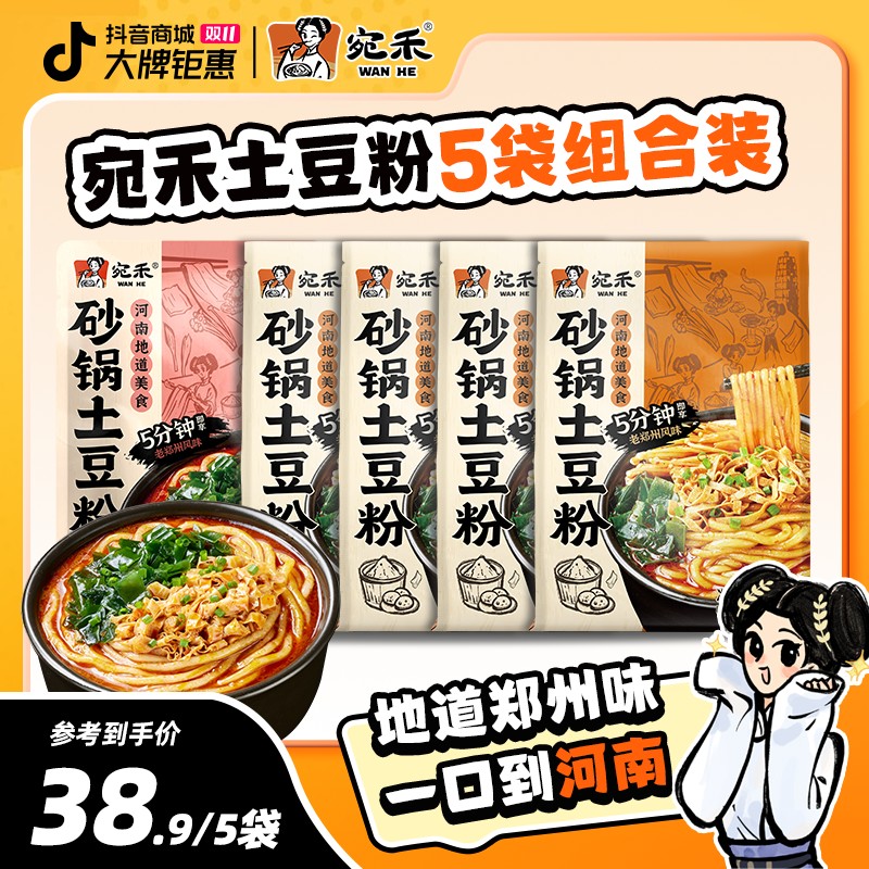 宛禾砂锅土豆粉5袋组合装老味道方便速食美食夜宵酸辣粉 c