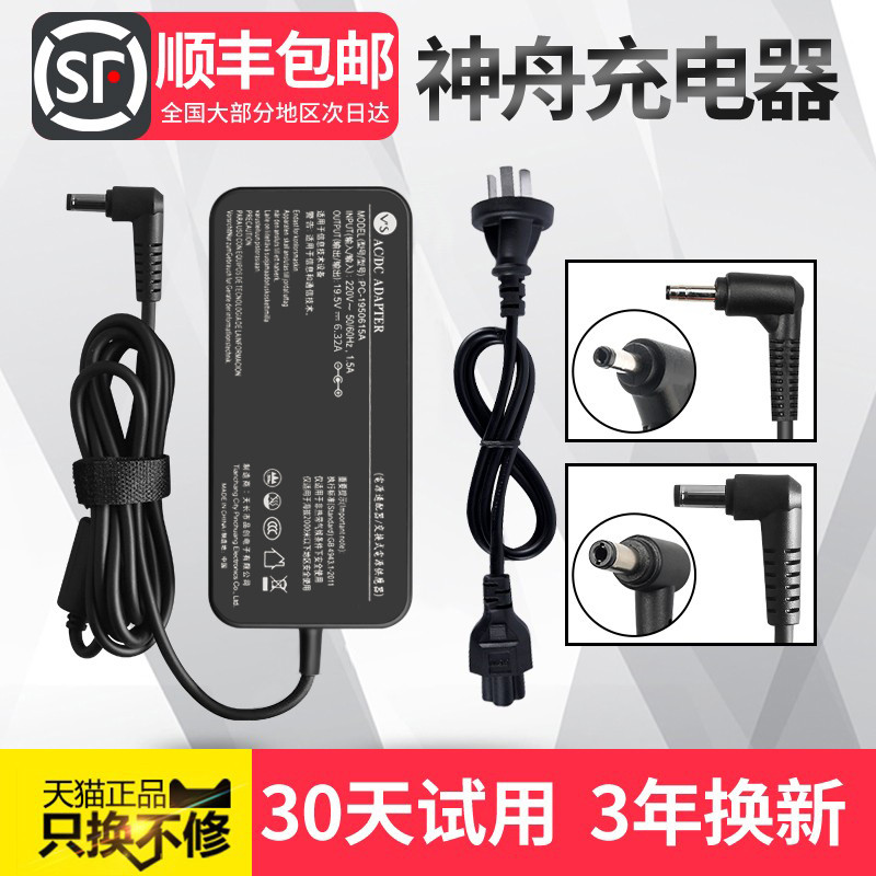 神舟笔记型电脑充电器战神电源配接器19V6.32A原装正品