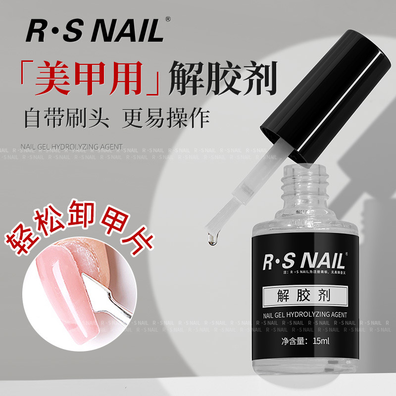 RS热卖美甲专用解胶剂 溶解502/BYB胶水 需照灯粘的全贴甲片