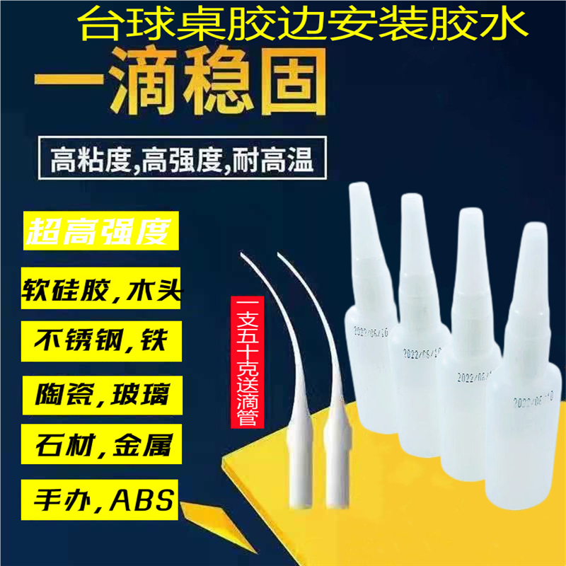 台球桌胶条胶边安装胶水更换桌球边框反弹橡库边弹力弹簧胶条胶水