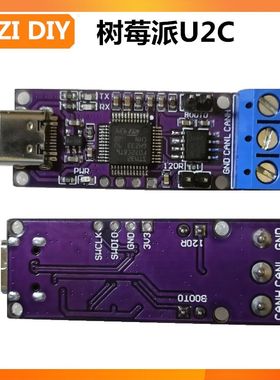 INZI VORON PCB树莓派USB TO CAN喷头U2C转接板开源 3D打印机配件