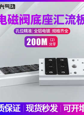 4V210电磁阀板110310底座1.3.4.2分汇流排200M-1023456/7/8/9/15F