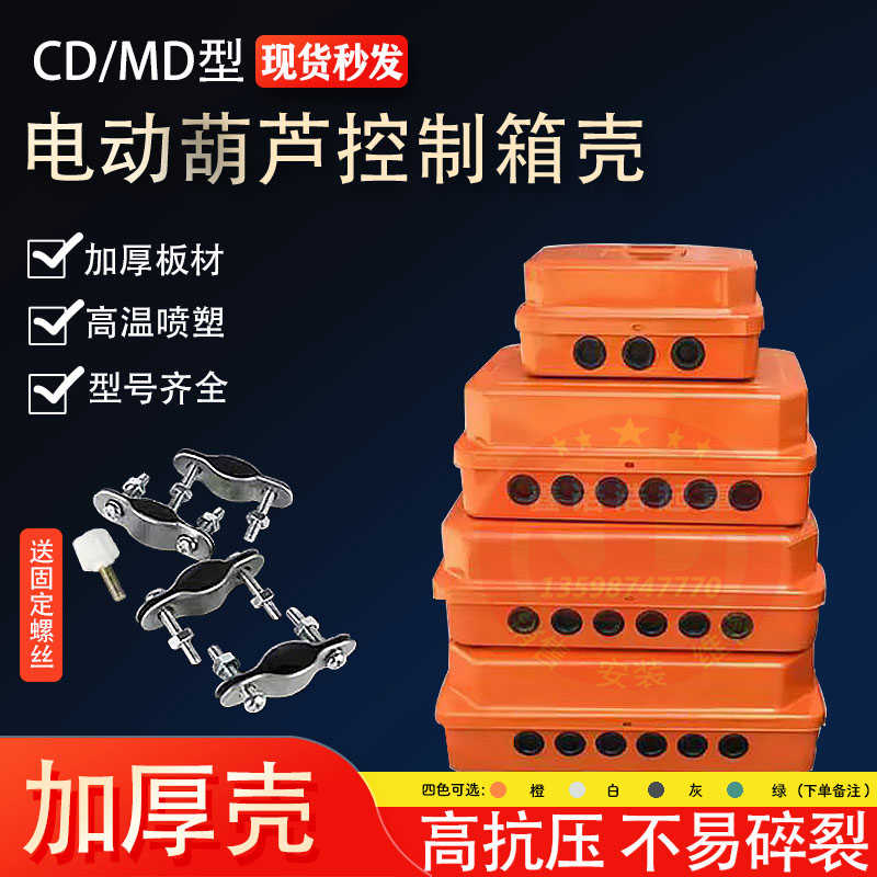 起重机行车固定CDMD型电动葫芦控制箱壳电器电控箱配电箱外壳子