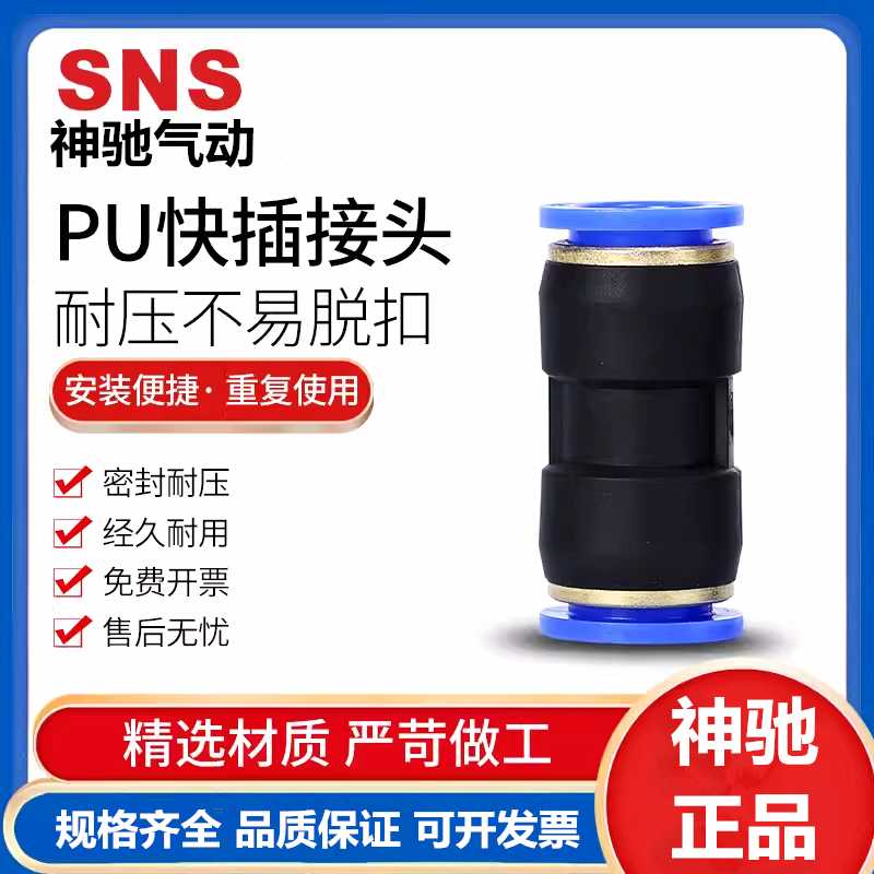 SNS神驰PU气管快插直通接头SPU-4/6/8/10/12/14/16气动气泵快接头