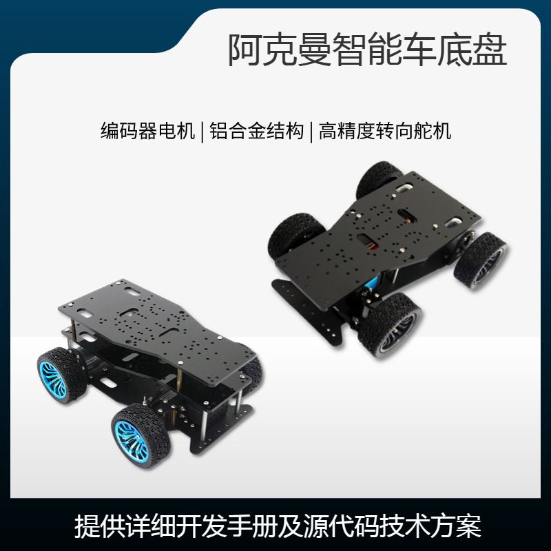 stm32智能小车底盘阿克曼舵机转向编码器双电机车模电子竞赛小车