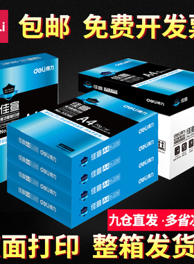 得力a4纸打印复印纸一包500张学生用草稿纸免邮办公用整箱A3复