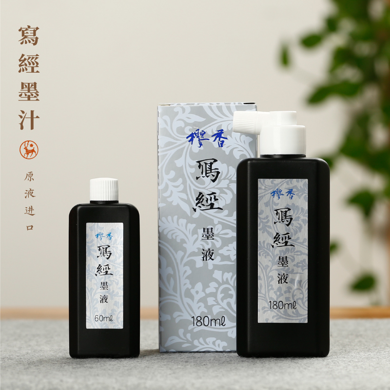樱香写经墨汁 抄经专用作墨 树脂胶素墨文房四宝书法墨