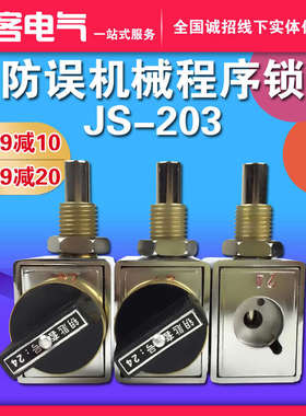 防误机械程序锁程序锁203JS 3锁2钥匙 高压开关柜设备专用机械锁