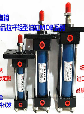 轻型液压缸油缸/拉杆式液压油缸/油缸MOB30X50/100/MOB40x150/200