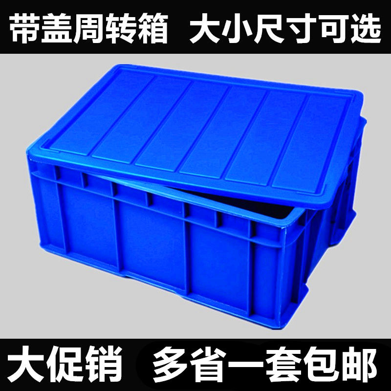 带盖工业周转箱塑料长方形收纳整理胶箱展示盒食户外家用大号