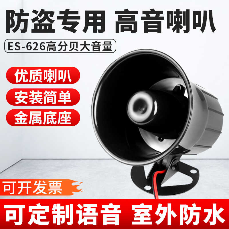 ES-626报警喇叭工程汽车喇叭 高音大分贝喇叭报警器DC12V 24V