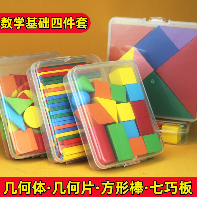 小学一二年级数学教具立体几何图形几何体片七巧板方形小棒100根