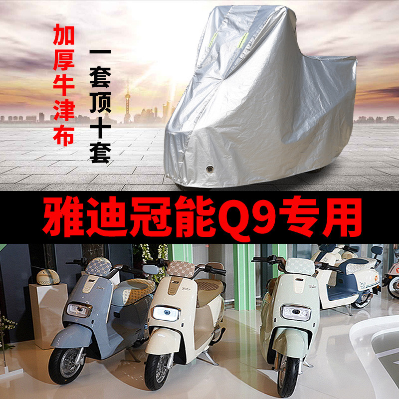 雅迪冠能奢享Q9电动车专用车衣防雨防晒加厚遮阳防尘牛津布车罩套