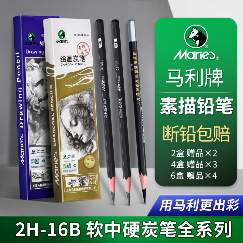 马利素描铅笔套装2b5b6b8b14b炭笔2比绘画专用铅笔素描工具套装初