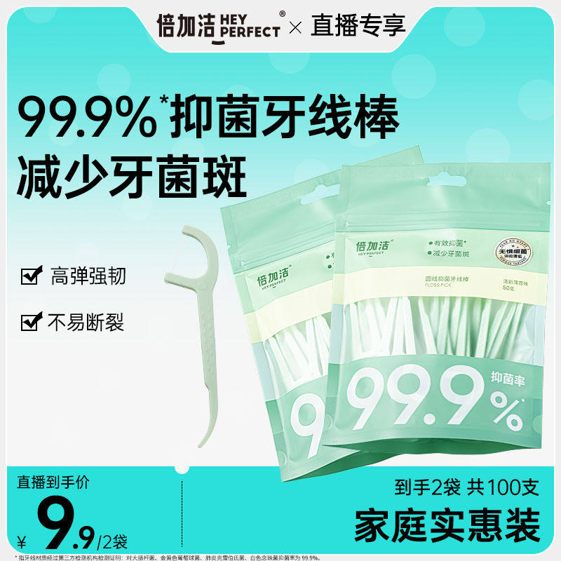 【直播专享】倍加洁圆线抑菌牙线棒超细家用家庭装牙线