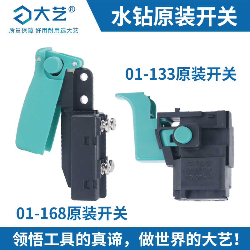 【原装】大艺金刚石钻孔机水钻PDD01-133配件原厂正开关01-168