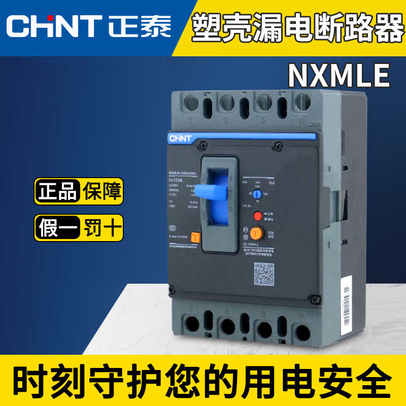 昆仑系列 家用漏电保护器 漏保 断路器 NXMLE100A125A250A400