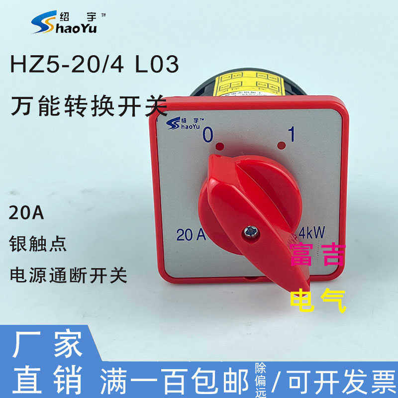 上海绍宇HZ5-20/4 L03万能转换组合开关电源通断银点20A4KW