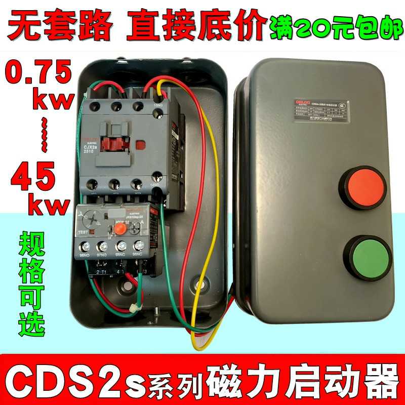 德力西磁力启动器电机过载保护CDS2s磁力开关4KW7.5三相11KW15KW