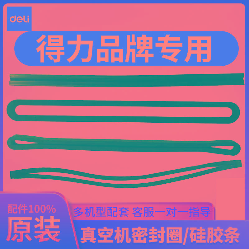 得力真空封口机包装机配件大全密封圈海绵圈封气棉硅胶条专用泡沫