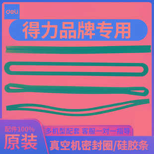 得力真空封口机包装机配件大全密封圈海绵圈封气棉硅胶条专用泡沫