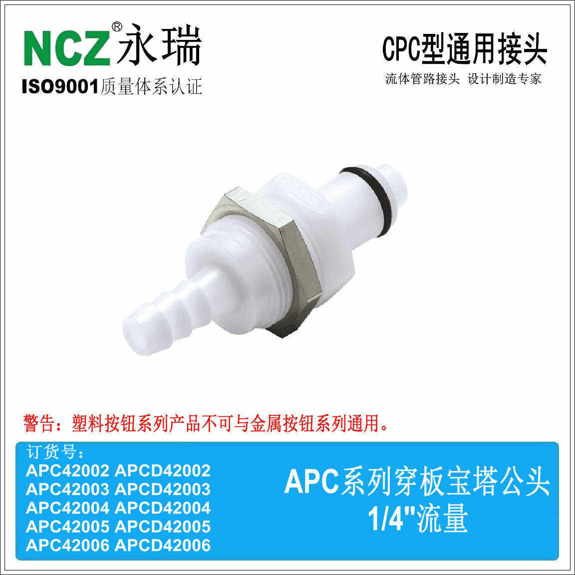 NCZ|APC穿板宝塔公头APCD42004 42006CPC塑料快速接头水冷医疗