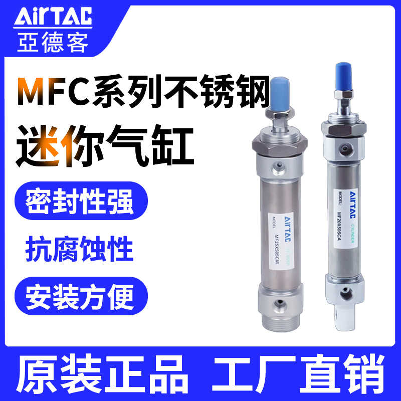 原装亚德客MFC迷你不锈钢气缸復动缓冲MFC32X75X100X190X350X160