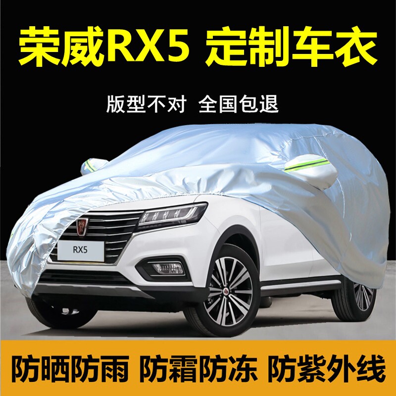 荣威RX5汽车衣车罩RX5 防晒防雨防尘专用加厚隔热盖布外套全罩