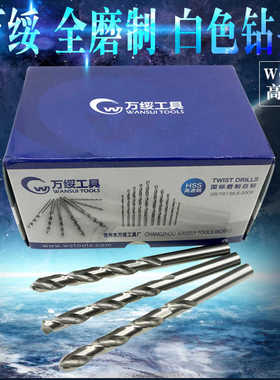 万绥全磨制白色直柄麻花钻头 万绥高速钢白色钻头 白钻 1.0-9.0mm