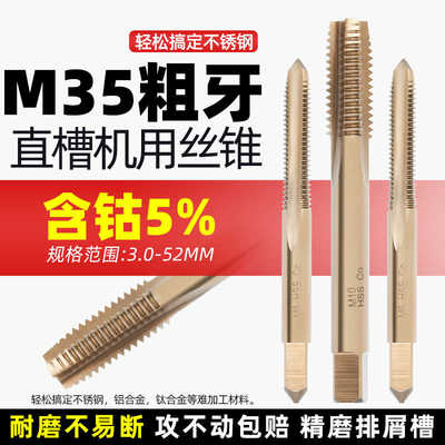 M35含钴丝锥机用高速钢不锈钢专用丝攻直槽丝锥螺旋先端反攻丝锥