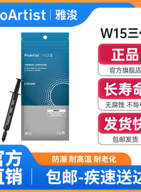 ProArtist雅浚W15iii三代/W17硅脂 台式笔记本电脑CPU显卡散热膏