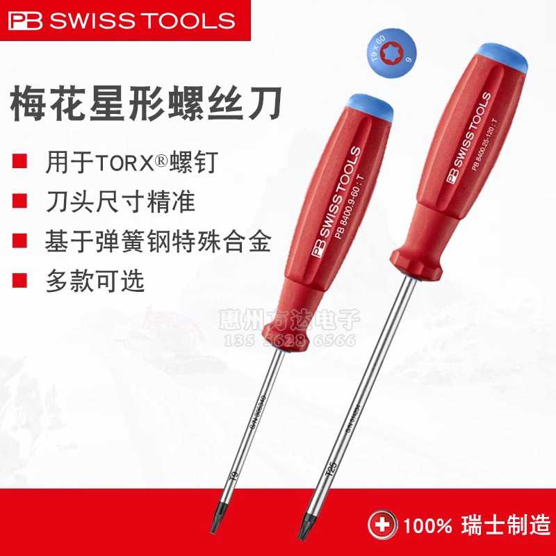 瑞士PB Swiss Tools六角梅花星形螺丝刀起子T3T4T5T6T7T8T9T10T15
