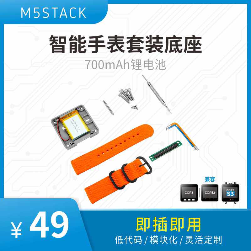 官方M5Stack M5Core WATCH v1.1智能穿戴手表套装 700mAh锂电池