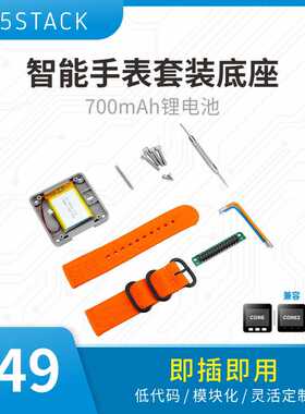官方M5Stack M5Core WATCH v1.1智能穿戴手表套装 700mAh锂电池