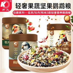 开元伯爵鹦鹉营养粮玄凤牡丹和尚鹦鹉鸟粮果蔬坚果