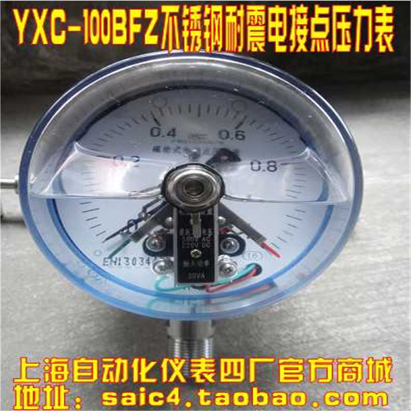 质唯真 上海自动化仪表四厂 不锈钢耐震电接点压力表YXC-100BFZ