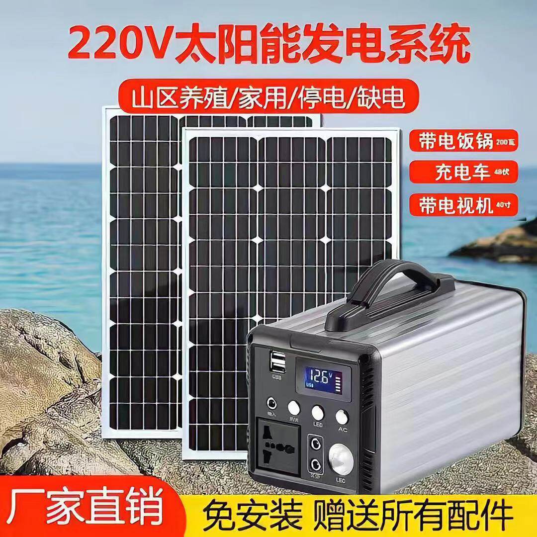 太阳能发电220V电源大容量家用电饭锅小家电供电手机充电户外照明