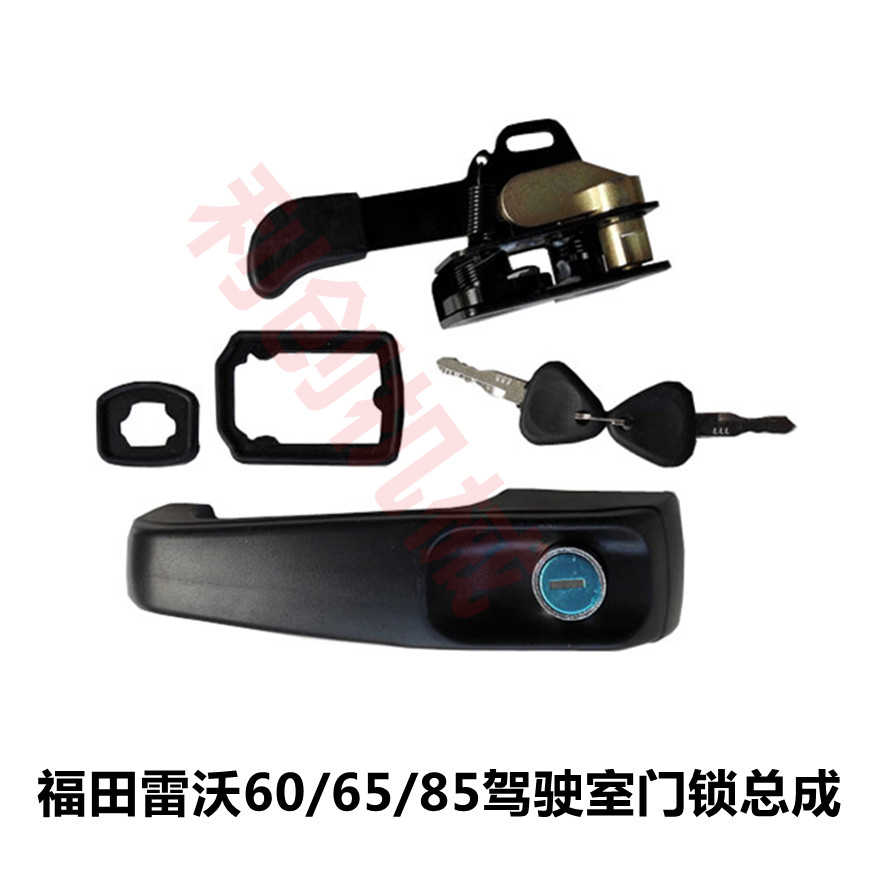 徐工60/福田雷沃60/65/85驾驶室门锁内外拉手总成挖掘机配件