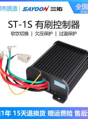 三佑SAYOON有刷控制器 ST-1S ST-3S电车SDZ防飞车 500W1000W6000W