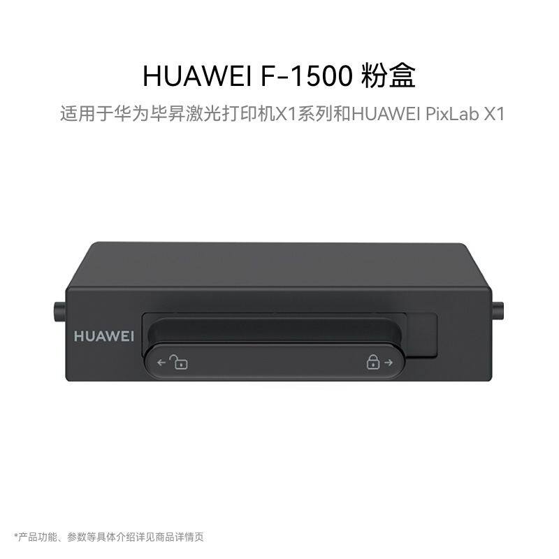 华为HUAWEI F-1500 原装粉盒 黑色适用于华为毕昇激光打印机X1系