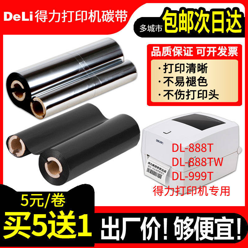 得力DL-888TW 999T碳带签打印机110*90/70蜡基混合基全树脂色带