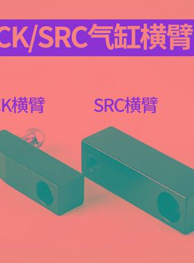 ACK/SRC/ACKD/SRCD25/32/40/50/63气缸单边/双边压板横臂挡板